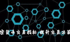 深入解析加密货币交易指标：提升交易决策的有