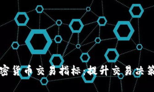 深入解析加密货币交易指标：提升交易决策的有效工具