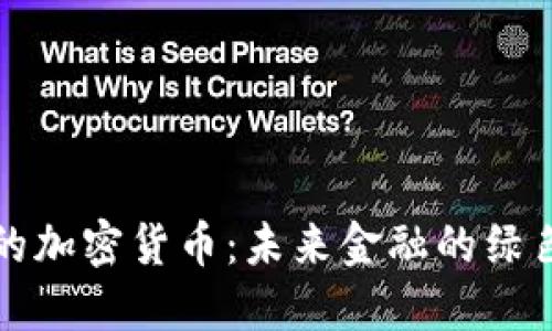 环保的加密货币：未来金融的绿色之路