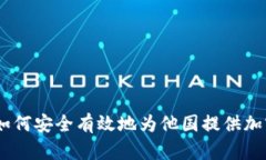 跨国捐赠：如何安全有效地为他国提供加密货币