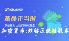 与关键词深入探索加密货币：理解区块链技术及