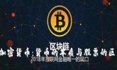 b加密货币：货币的本质与股票的区别