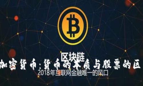 b加密货币：货币的本质与股票的区别