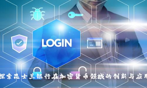 探索昆士兰银行在加密货币领域的创新与应用