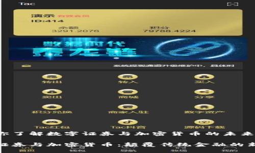 力助你了解数字证券与加密货币的未来趋势

数字证券与加密货币：颠覆传统金融的新时代