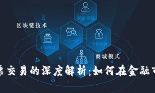加密货币与股票交易的深度解析：如何在金融市场中获得成功