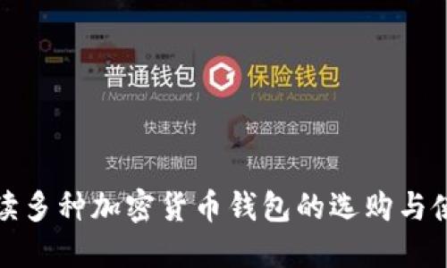 全面解读多种加密货币钱包的选购与使用技巧