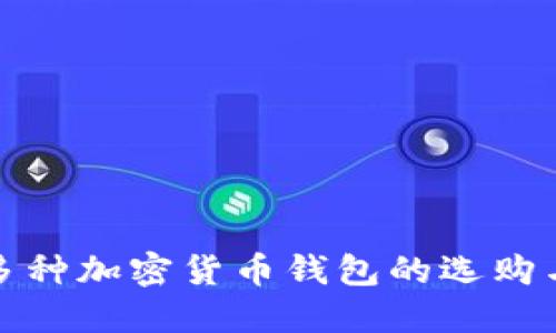 全面解读多种加密货币钱包的选购与使用技巧