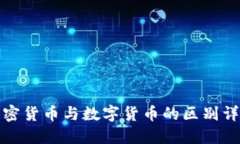 加密货币与数字货币的区别详解