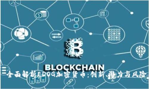  全面解析EDOG加密货币：创新、潜力与风险