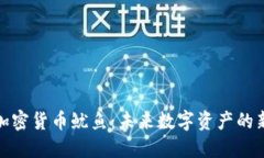 探索加密货币鱿鱼：未来数字资产的新趋势