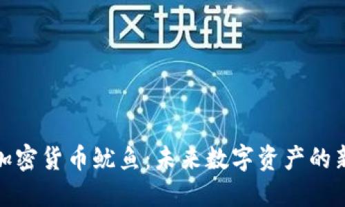 探索加密货币鱿鱼：未来数字资产的新趋势