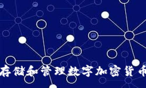 :

如何安全存储和管理数字加密货币硬盘数据