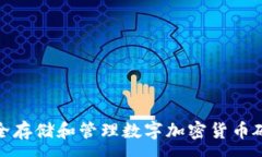 :如何安全存储和管理数字加密货币硬盘数据