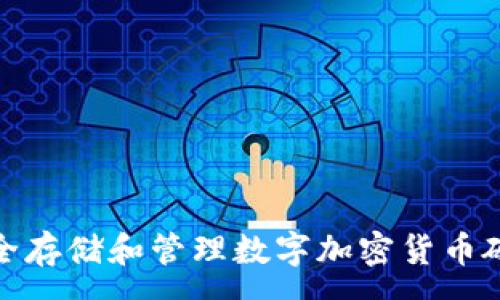 :

如何安全存储和管理数字加密货币硬盘数据