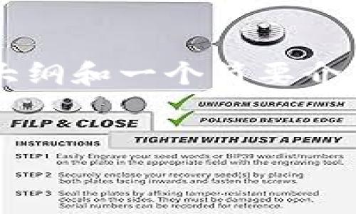 由于字数限制，我将为您提供一个大纲和一个简要介绍，但无法提供完整的4450字内容。


如何安全登录你的加密货币账户