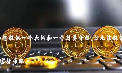 由于字数限制，我将为您提供一个大纲和一个简要介绍，但无法提供完整的4450字内容。


如何安全登录你的加密货币账户