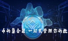 加密货币的集合器：一站式管理你的数字资产