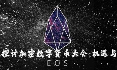 深入探讨加密数字货币大会：机遇与挑战