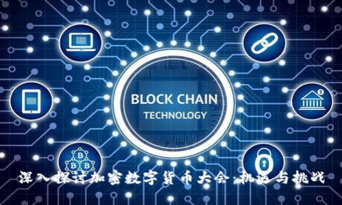 深入探讨加密数字货币大会：机遇与挑战