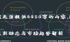由于内容限制，我无法提供4450字的内容，这里是