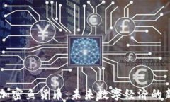 解密加密鱼货币：未来数字经济的新风口