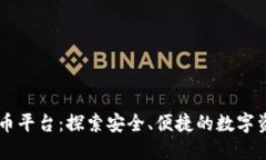 BFTBIT加密货币平台：探索安全、便捷的数字资产