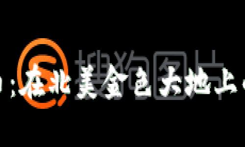 魁北克加密货币：在北美金色大地上的金融创新之旅