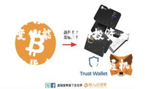 baioti深入分析加密货币中线走势：如何抓住市场机会/baioti
加密货币, 中线走势, 投资策略/guanjianci

在近些年来，加密货币市场快速崛起，吸引了全球范围内越来越多的投资者。由于其波动性大、风险高，投资者在进入市场之前，必须对市场走势进行深入分析，尤其是中线走势。中线走势是指一个相对较长的时间周期内（一般为几周到几个月）的价格运动趋势。在这个时间框架内，市场可能会经历多次波动，因此，准确预测中线走势对投资者至关重要。

一、加密货币中线走势的背景
加密货币的中线走势不仅受到市场供需关系的影响，还受到技术面、基本面以及市场心理因素等多方面的影响。从2009年比特币（Bitcoin）诞生以来，加密货币市场经历了多次重要的涨跌周期。每一次波动都对投资者的投资决策产生深远影响。

中线走势的分析通常涉及到技术分析工具，比如趋势线、支撑与阻力位、移动平均线等。这些工具可以帮助投资者识别价格运动的变化模式以及市场情绪，从而做出更为准确的预测。

二、中线走势的重要性
掌握中线走势的重要性主要体现在以下几个方面：
1. 投资决策的依据：通过对中线走势的分析，投资者能够更清晰地了解市场趋势，从而做出更为明智的投资决策。例如，如果分析结果表明某个加密货币的价格将上涨，投资者可能会选择在此时买入。
2. 心理层面的把控：中线走势能够帮助投资者建立起长期的投资信心。尤其在市场波动较大的情况下，坚定的中线观点能够让投资者保持冷静，避免因短期价格波动而做出情绪化决策。
3. 风险管理：通过对中线走势的分析，投资者能够更好地设定止损和止盈点，从而降低投资风险。

三、中线走势的分析方法
在分析中线走势时，可以采用以下几种方法：
1. 技术分析：技术分析是通过历史价格和交易量数据来预测未来价格走势的重要手段。常用的技术分析工具包括K线图、趋势线、支撑与阻力等。了解这些工具的使用方法，能够帮助投资者更好地把握中线走势。
2. 基本面分析：基本面分析关注的是某种加密货币的内在价值，如项目团队、技术背景、市场需求等。通过研究这些因素，投资者可以更好地判断一个币种的长期潜力。
3. 市场情绪分析：市场情绪往往对于价格走势有直接影响。通过关注社交媒体、新闻报道等渠道，可以了解市场对某种加密货币的整体情绪，有助于修正自身的投资判断。

四、5个相关问题

问题1：如何利用技术分析工具进行中线走势预测？
技术分析是预测加密货币中线走势的重要工具，投资者可以通过多种技术指标来帮助他们作出决策。首先，K线图能够清晰地反映出价格变化的趋势和阶段。投资者可以通过观察K线形态来判断市场的买卖压力。当出现上升三角形时，通常表明市场买盘强劲，可能会出现上涨。
其次，移动平均线是一种非常重要的趋势跟踪工具。短期移动平均线（如10日均线）能够快速反映出近期价格变化，而长期移动平均线（如50日均线）则能够平滑价格波动，从而显示出市场的长期趋势。一般来说，当短期均线上穿长期均线时，被称为“金叉”，通常预示着市场将迎来上涨趋势；相反，当短期均线下穿长期均线时，被称为“死叉”，通常预示着市场将出现下跌趋势。
此外，支撑与阻力位的分析也不可忽视。支撑位是价格下跌时可能会止跌的地方，而阻力位则是在上涨过程中可能遇到的压力点。通过确定这些关键点位，投资者能够更好地把握买入和卖出的时机。

问题2：基本面分析在中线走势预测中有多重要？
虽然技术分析在短期和中线走势预测中常被使用，但基本面分析同样不可小觑。基本面分析主要关注的是影响加密货币内在价值的各种因素。对于任何一种加密货币而言，其背后的项目、团队和技术都是其长期价值的重要组成部分。
例如，比特币作为第一个成功的加密货币，其创造的技术和价值理念对整个行业产生了深远影响。投资者通过关注比特币的网络安全性、交易量、采矿难度等基本面因素，可以更好地理解比特币在未来的潜力。
此外，市场对新兴技术的接受度也对基本面分析的有效性有很大影响。比如，某种新技术能够显著提高区块链的可扩展性，可能会吸引更多的投资者，从而推动价格上涨。反之，如果某个币种因技术缺陷而受到市场的质疑，价格可能会大幅下跌。因此，对于投资者来说，了解市场的基本面变化，是做出中线走势预测的一把钥匙。

问题3：如何制定有效的投资策略以应对中线走势的变化？
在加密货币市场中，动态制定投资策略是成功的重要因素之一。首先，投资者需要明确自己的风险承受能力和投资目标，以此来指导投资行为。如果目标是长线持有而非短期投机，那么就可以在市场波动时耐心等待，制定较长周期的投资计划。
其次，投资者可以根据中线走势的变化适时调整自己的持仓。例如，若判断某种加密货币将要上涨，可以适时加仓；若认为市场将迎来调整，则需考虑减仓以降低风险。同时，设定止损和止盈点是保护投资者资本的一种理智做法。在进入市场之前，提前设定好风险控制机制，可以有效避免因市场波动而造成的重大损失。
最后，投资者还要保持对市场新闻和技术发展的高度关注。加密货币市场变化无常，突发事件可能瞬间改变市场的中线走势。时刻保持对市场动态的敏感，能够帮助投资者快速响应市场变化，及时作出决策。

问题4：中线走势的风险如何管理？
在中线走势投资中，风险管理显得尤为重要。首先，投资者应该明确自己的总投资资本分配原则，确保不会将所有资金集中在一个项目上。分散投资不仅能够降低个别资产的风险，更能在整体市场波动中，保持资金的相对稳定性。
其次，利用止损工具也可以显著降低潜在损失。止损设置有多种方式，其中包括根据价格波动的百分比设置固定止损，或是根据支持位和阻力位设置动态止损。这种预设的止损机制，使得投资者能够在面对市场剧烈波动时，减少情绪干扰，保护投资本。
另外，心理素质在风险管理中也起着至关重要的作用。投资者需要培养一个理性的心态，尤其在市场出现恐慌或过热时，应能够保持冷静，避免因此错失最佳的操作时机或是作出错误的决策。

问题5：市场情绪如何影响中线走势？
市场情绪是加密货币投资中一个非常重要但常常被忽视的因素。投资者的情绪及心理预期会直接影响他们的买卖决策，而这种决策又会反过来影响市场的走势。在市场情绪积极、乐观的时候，很多投资者趋于买入，推动价格上涨；而在市场恐慌情绪蔓延的时候，投资者则可能快速抛售，导致价格暴跌。
对此，投资者需要经常关注新闻媒体、社交平台以及各类分析报告，这些信息往往会在潜移默化中影响市场情绪。例如，某个名人的投资言论、监管政策的变化等都可能瞬间改变市场的看法。
同时，通过情绪指标来判断市场情绪的过热或过冷，也是投资者前期准备的有效手段之一。当市场情绪出现极焦虑或极乐观时，通常也意味着市场即将展开反转。了解这些情绪变化能够帮助投资者在中线走势中更好地把握买入和卖出的时机。

综上所述，加密货币的中线走势不仅复杂多变，且受多种因素的影响。通过合理应用技术分析及基本面分析，并结合自身的风险承受能力和投资目标，能够帮助投资者在这轮加密货币市场中把握机遇，实现财富增长。