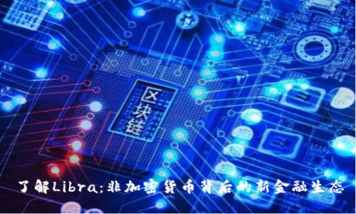 了解Libra：非加密货币背后的新金融生态