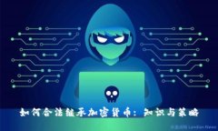 如何合法继承加密货币: 知识与策略