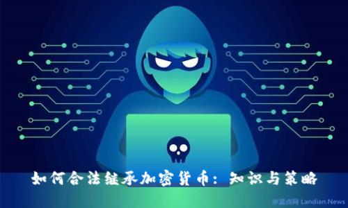 如何合法继承加密货币: 知识与策略