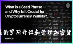 如何在俄罗斯开设和管理加密货币账户