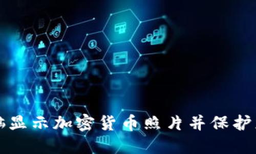 如何使用电脑显示加密货币照片并保护您的数字资产