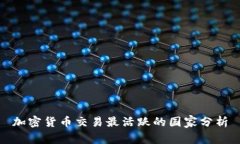 加密货币交易最活跃的国家分析