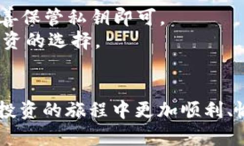 思考一个能解决用户问题的优秀

如何选择适合的加密数字货币最新APP？

相关关键词：  
加密货币, 应用程序, 投资/guanjianci

引言
在过去的十年里，加密货币的发展引起了全球范围内的关注，而随着技术的不断进步，越来越多的加密数字货币交易应用程序（APP）相继涌现。这些APP不仅使加密货币的购买、交易和管理变得更加便捷，而且还为用户提供了丰富的投资选项和工具。然而，市场上可供选择的应用程序种类繁多，用户在选择适合自己的APP时，可能会感到困惑。本文将深入探讨如何选择一款合适的加密数字货币APP，以满足用户的需求，并分析用户可能面临的一些相关问题。

为什么需要加密货币APP？
加密货币APP作为数字货币交易的平台，为用户提供了实时监控市场动态、快速交易以及信息获取等多重功能。相比传统的交易方式，加密货币APP拥有如下优势：
ul
    listrong便捷性：/strong用户可以随时随地通过手机操作，进行加密货币的购买和交易。/li
    listrong实时行情：/strongAPP提供实时的市场行情和数据更新，帮助用户作出更明智的决策。/li
    listrong安全性：/strong大部分加密货币APP都提供多重身份验证，增强账户安全性。/li
    listrong多样化服务：/strong一些APP还附带钱包功能、投资组合管理、市场分析等附加服务。/li
/ul

选择加密货币APP的关键因素
在选择一款合适的加密货币APP时，用户需要考虑几个关键因素：

h41. 安全性/h4
安全性是选择加密货币APP时最重要的因素之一。用户需要确认该APP是否的有效的安全措施，例如两步验证、冷钱包存储、大额交易限制等。此外，查看该平台的安全事件历史也是评估其安全性的重要方面。

h42. 用户体验/h4
良好的用户体验能够大幅提升交易效率，一个友好的界面、简便的操作流程、快速的响应时间都是用户喜爱的功能。此外，APP是否支持多语言也是需要考虑的因素之一，尤其对于国际用户而言。

h43. 费用结构/h4
不同的加密货币APP在交易费用和提现费用上存在很大的差异。用户在选择APP时，需仔细阅读其费用结构，计算总费用，以选择对自己最划算的平台。

h44. 可交易的货币种类/h4
基于投资目标和兴趣的不同，用户对可交易的数字货币种类也会有所不同。在选择APP时，需了解平台支持的数字货币种类，以确认是否能满足自己的需求。

h45. 客户支持/h4
优秀的客户支持能够在用户遇到问题时提供及时的帮助。用户需要选择提供优质客户服务的APP，例如提供24小时在线客服、邮件支持和社交媒体支持等。

可能相关问题讨论

问题一：如何保证加密货币投资的安全性？
随着加密货币的兴起，安全性问题愈发突出。用户在进行加密货币投资时，应采取多种措施确保资金的安全。
首先，选择一个安全性较高的交易平台至关重要。用户应确保所选择的交易平台具备正规资质并且有良好的声誉。许多平台会详细列出其安全措施，用户可通过官方网站或第三方评论进行查询。
其次，用户应优先选择带有双重认证功能的交易APP。双重认证能够为账户提供额外的保护，避免因密码泄露而导致的资金丢失。此外，用户应避免在公共网络下进行交易，以降低数据被盗的风险。
最后，建议用户将大部分数字货币存储在冷钱包中。冷钱包不会连接互联网，因此即使黑客攻击也无法获取其中的资产。用户可以通过硬件钱包或纸质钱包来实现冷存储，从而有效增强资产安全性。

问题二：怎样判断一个加密货币APP是否适合新手使用？
对于初入加密货币市场的用户来说，选择一款适合的新手APP显得尤为重要。以下是判断一款APP是否适合新手的几个标准。
首先，新手APP应具备简单明了的用户界面。复杂的操作流程和信息堆砌会令新手感到困惑，因此选择一个界面清晰、功能易于理解的APP十分关键。此外，许多新手友好的APP会在应用内提供新手指导，从而帮助用户快速上手。
其次，应关注平台是否提供模拟交易功能。通过模拟交易，用户可以在没有任何风险的情况下了解市场行情、学习交易技巧。这对于新手用户来说是一个极佳的学习机会。
最后，新手应选择能够提供教育资源或社区支持的APP。教育资源可以包括视频教程、电子书、网络研讨会等，而社区支持则可以通过论坛、微信群组等形式来实现。这样的资源将帮助新手更快地理解市场并适应交易。

问题三：投资加密货币需要多少资金最合适？
在决定投资加密货币的金额时，用户必须考虑个人的财务状况、风险承受能力以及投资目标等多个方面。
首先，用户需要明确自身的投资目标。如果只是想尝试而非进行大额投资，初学者可以从小额资金入手，了解市场走势和交易规则。相对较小的投资能够帮助用户减轻心理负担，从而更好地进行市场观察。
其次，用户应评估自己的风险承受能力。加密货币市场波动很大，用户需确认自己是否能承受可能的损失。根据各自的财务情况设定合理的投资比例合理是可持续投资的关键。
最后，建议初学者定期回顾和调整投资组合。随着市场的变化、个人知识的增长，适时调整投资策略将有助于收益与风险的平衡。

问题四：如何评估加密货币APP的交易成本？
交易成本是用户在选择加密货币APP时需要重点考量的因素。评估交易成本的主要方面包括手续费、提现费及其他可能的隐性费用。
首先，通过比较不同平台的交易手续费，用户能够直观地了解自己的交易成本。大部分平台的费用政策会在其官方网站上公开，用户在注册前应仔细阅读相关条款。一些平台可能在特定情况下（如大宗交易或市场推广）提供低手续费交易，用户可适时利用。
其次，在选择提现途径时，用户需注意提现费的问题。不同资产的提现费用可能不同，且每个平台也会有自己的收费标准。及时了解这些信息后，用户可以选择最划算的提现方式。
最后，还需关注隐性费用。例如，某些平台可能在兑换货币时收取隐性费用，这往往未必在明细中直观展示。用户最好寻求易于理解的费用结构，以避免在不知情的情况下承受额外支出。

问题五：如何选择适合自己的加密货币钱包？
选择加密货币钱包是投资过程中必须要考虑的重要环节。钱包是储存和管理加密货币的工具，分为热钱包和冷钱包两种类型，每种钱包都适合不同的使用场景。
热钱包因其便捷性通常用于日常交易。它们始终连接到互联网，可以快速发送和接收交易，适合频繁买卖的用户。然而，热钱包的安全风险相对较高，因此应尽量避免存入过多资金。
冷钱包通常用于长期存储，大部分时间不会连接互联网。用户可以选择硬件钱包如Ledger或Trezor等，能够在确保安全性的同时，更好地保护个人资产。此外，纸质钱包也是一种较为简单且有效的冷存储方式，只需妥善保管私钥即可。
用户在选择钱包时，务必考虑钱包的兼容性、使用难易程度和安全性等多维度因素。对于新手而言，选择操作简单且支持多币种的热钱包或许是更为合适的选择；而对于经验较丰富的用户，冷钱包则是更能保障长期投资的选择。

总结
随着加密货币市场的逐渐成熟，各类应用程序纷纷涌现，为用户提供了更多的投资选择。本文探讨了如何选择适合的加密数字货币APP，并针对用户的相关问题进行了深入分析。希望通过这些指导，用户能在加密货币投资的旅程中更加顺利、愉快。