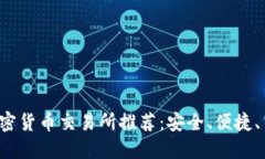 2023年最佳加密货币交易所推荐：安全、便捷、高