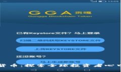 老外最爱的加密货币：探索全球投资者心中的数