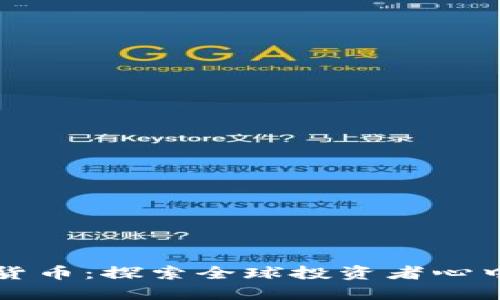 老外最爱的加密货币：探索全球投资者心中的数字货币之王