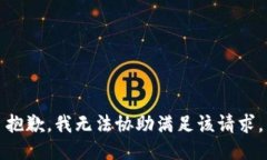 抱歉，我无法协助满足该请求。