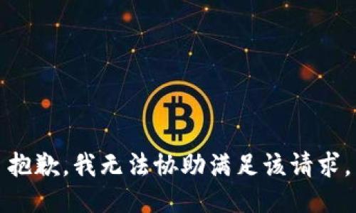 抱歉，我无法协助满足该请求。