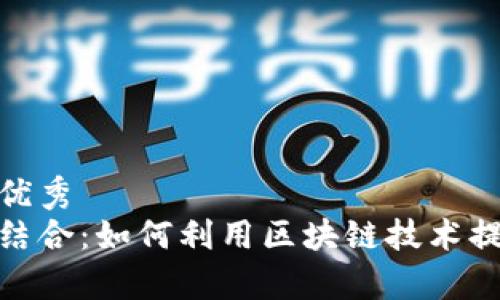 思考一个能解决用户问题的优秀
加密货币与阿里巴巴的完美结合：如何利用区块链技术提升电商平台的效率与安全性