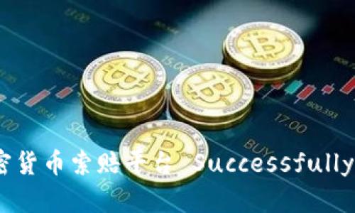 : 如何通过济南加密货币索赔平台 Successfully 解决您的投资争议