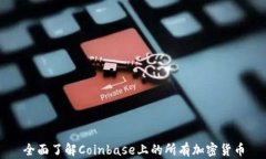 全面了解Coinbase上的所有加密货币