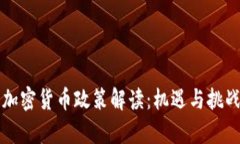 印度加密货币政策解读：机遇与挑战并存