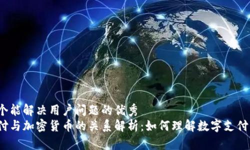 思考一个能解决用户问题的优秀
微信支付与加密货币的关系解析：如何理解数字支付的未来？