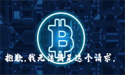 抱歉，我无法满足这个请求。 