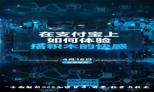  全面解析GCB加密货币：前景、投资与技术