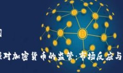 与关键词中国加强对加密货币的监管：市场反应