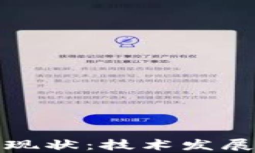 
加密货币挖矿的现状：技术发展与市场动态解析